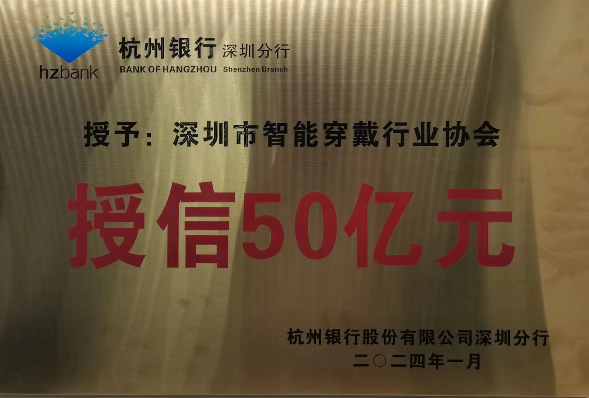 智能穿戴協(xié)會(huì)杭州銀行授信50億